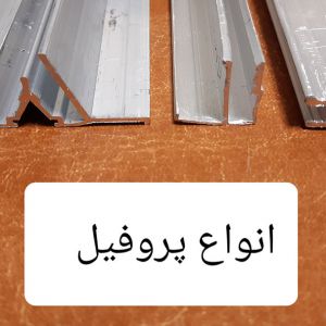 انواع پروفیلهای سقف کشسان 